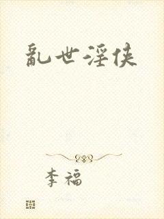 乱世淫侠