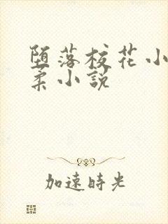 堕落校花小雪小柔小说