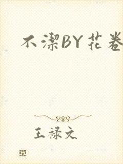不洁BY花卷封面