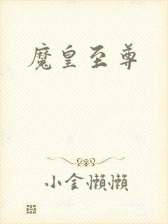 魔皇至尊