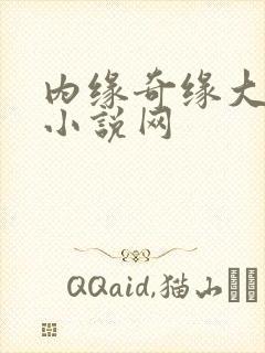 内缘奇缘大团圆小说网封面