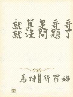 就算是哥哥有爱就没问题了对吧