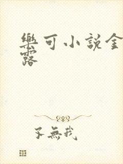 乐可小说金银花露