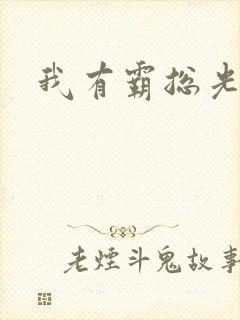 我有霸总光环