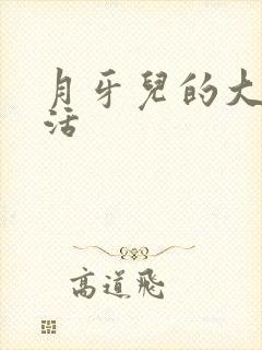月牙儿的大学生活