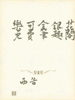 乐可金银花露 免费笔趣阁txt