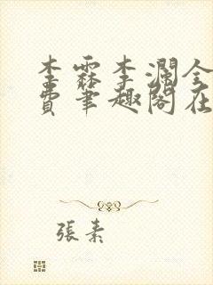 李霖李澜全文免费笔趣阁在线阅读