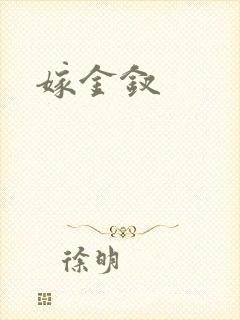 嫁金钗