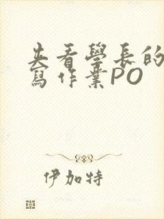 夹看学长的巨大写作业PO