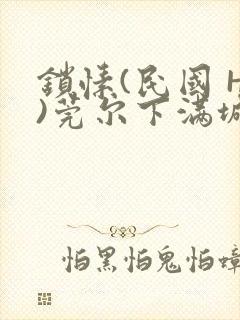 锁愫(民国 H)莞尔下满城风絮