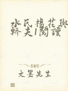 水氏杨花与十二轿夫1阅读封面