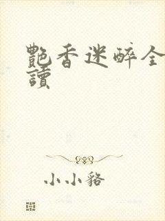 艳香迷醉全文阅读