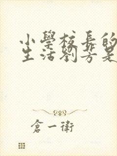 小学校长的幸福生活刘芳是谁