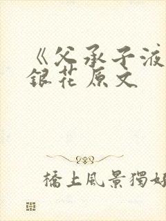 《父承子液》金银花原文