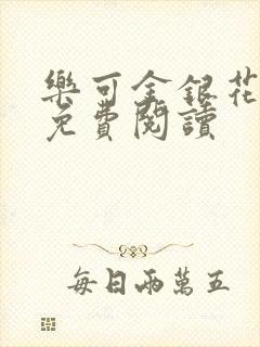 乐可金银花全文免费阅读