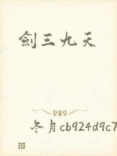 剑三九天