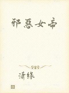 邪恶女帝