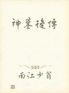 神墓后传