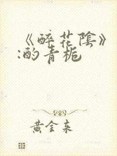 《醉花阴》作者:酌青栀
