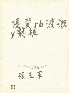 优质rb灌溉jy系统