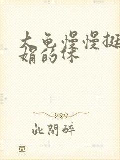 大龟慢慢挺进张娟的休