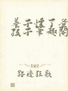 养子怀了爸爸的孩子笔趣阁小说