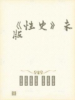 《性史》未删减版封面