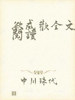 欲成欢全文免费阅读