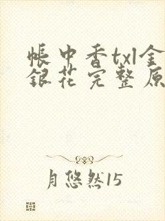 帐中香txl金银花完整原文