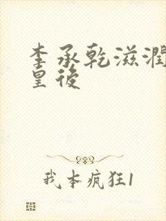 李承乾滋润长孙皇后