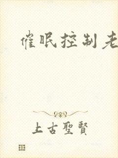 催眠控制老师封面