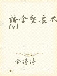 诱含整夜不拔h1v1