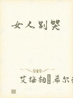 女人别哭