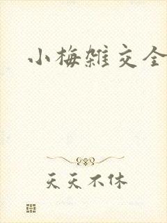 小梅杂交全文