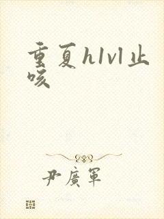 重夏h1vl止咳封面