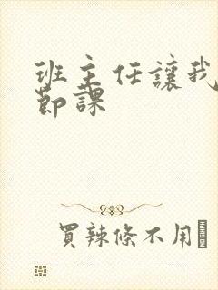 班主任让我诵一节课