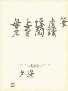 母上俘虏笔趣阁免费阅读
