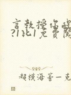 言教授你醒了吗?1比1免费阅读