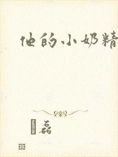 他的小奶精