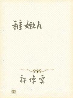 稚嫩h