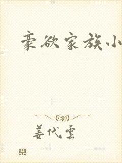 豪欲家族小说