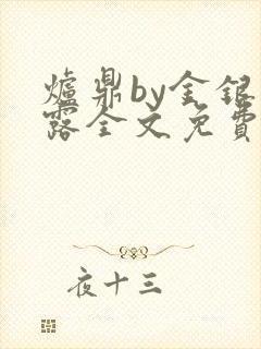 炉鼎by金银花露全文免费阅读笔趣阁