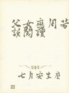 父女恋周若彤小说阅读