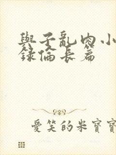 与子乱肉小说目录伦长篇封面