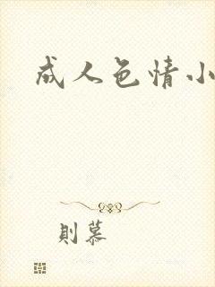 成人色情小说