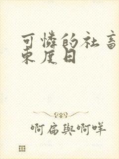 可怜的社畜by东度日