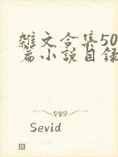 杂文合集500篇小说目录
