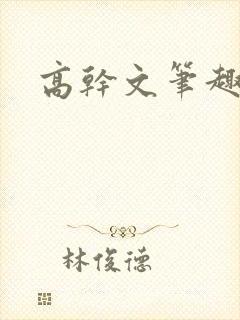 高干文笔趣阁