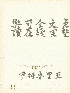 乐可全文免费阅读在线完整版