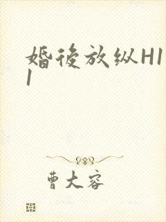 婚后放纵H1V1